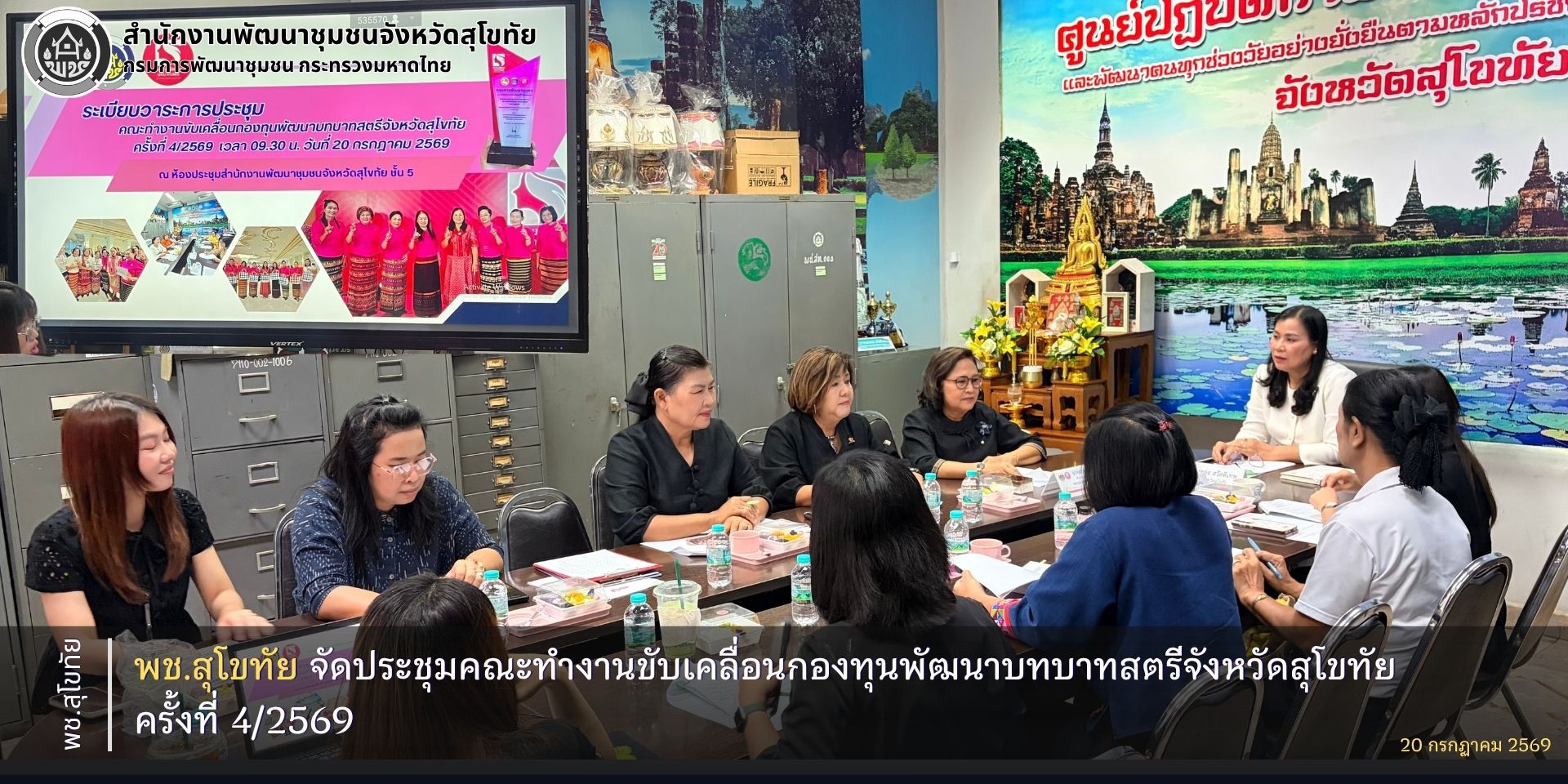 พช.สุโขทัย จัดประชุมคณะทำงานขับเคลื่อนกองทุนพัฒนาบทบาทสตรีจังหวัดสุโขทัย ครั้งที่ 4/2569
