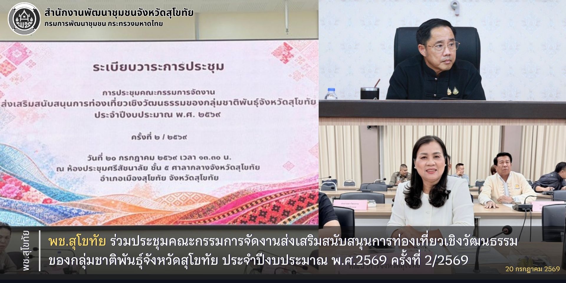 พช.สุโขทัย ร่วมประชุมคณะกรรมการจัดงานส่งเสริมสนับสนุนการท่องเที่ยวเชิงวัฒนธรรมของกลุ่มชาติพันธุ์จังหวัดสุโขทัย ประจำปีงบประมาณ พ.ศ.2569 ครั้งที่ 2/2569