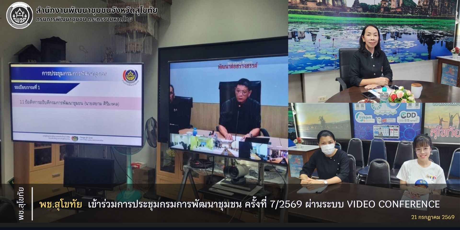 พช.สุโขทัย เข้าร่วมการประชุมกรมการพัฒนาชุมชน ครั้งที่ 7/2569 ผ่านระบบ Video Conference