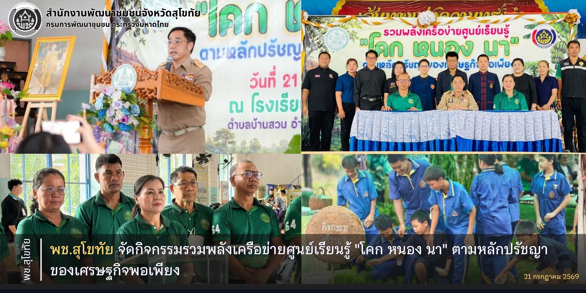 พช.สุโขทัย จัดกิจกรรมรวมพลังเครือข่ายศูนย์เรียนรู้ "โคก หนอง นา" ตามหลักปรัชญาของเศรษฐกิจพอเพียง