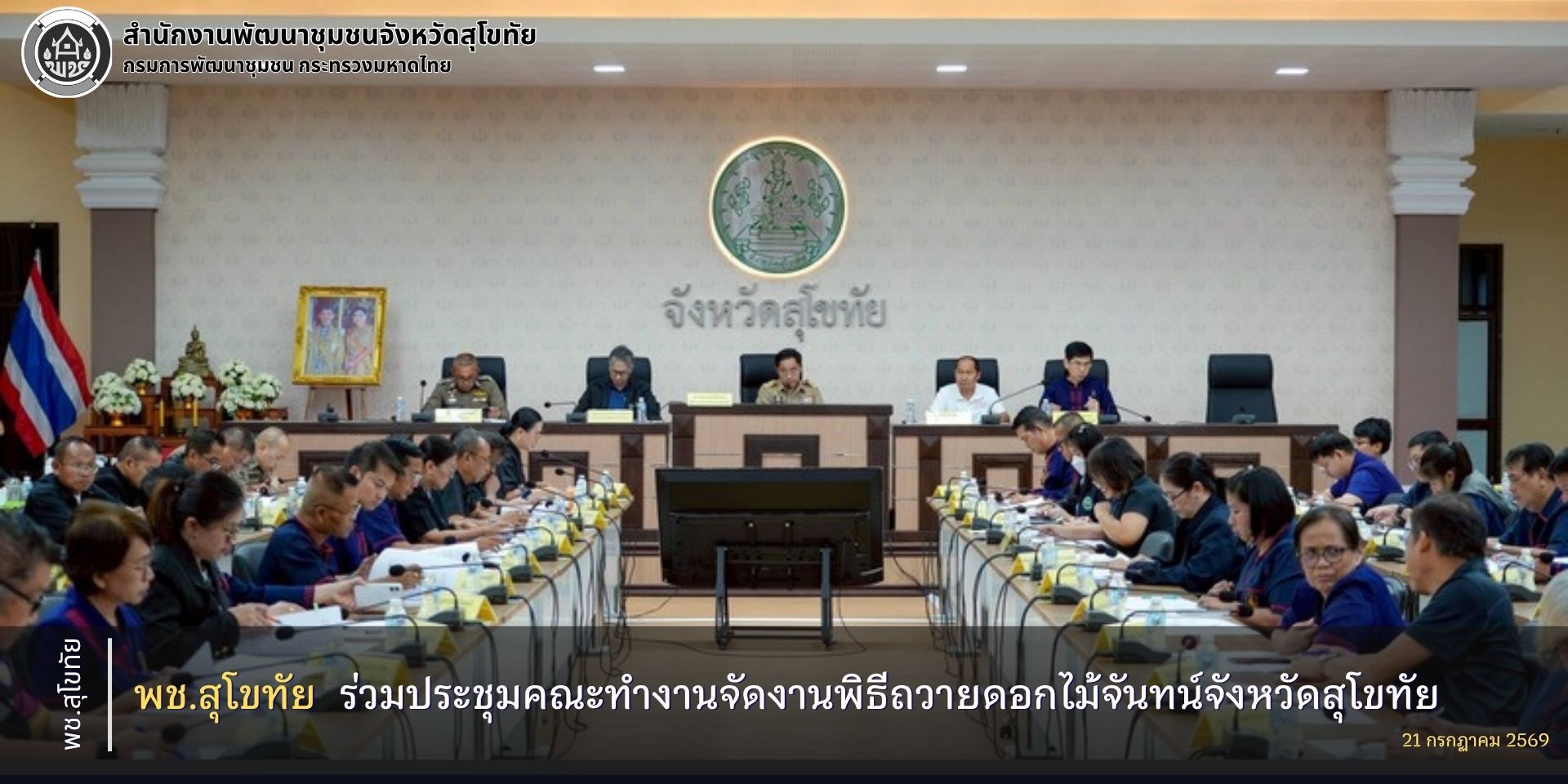 พช.สุโขทัย ร่วมประชุมคณะทำงานจัดงานพิธีถวายดอกไม้จันทน์จังหวัดสุโขทัย