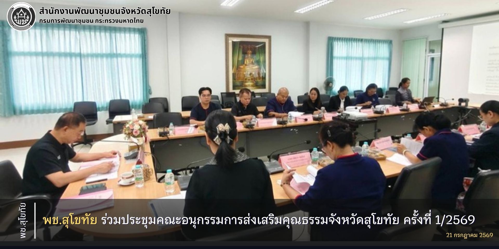 พช.สุโขทัย ร่วมประชุมคณะอนุกรรมการส่งเสริมคุณธรรมจังหวัดสุโขทัย ครั้งที่ 1/2569