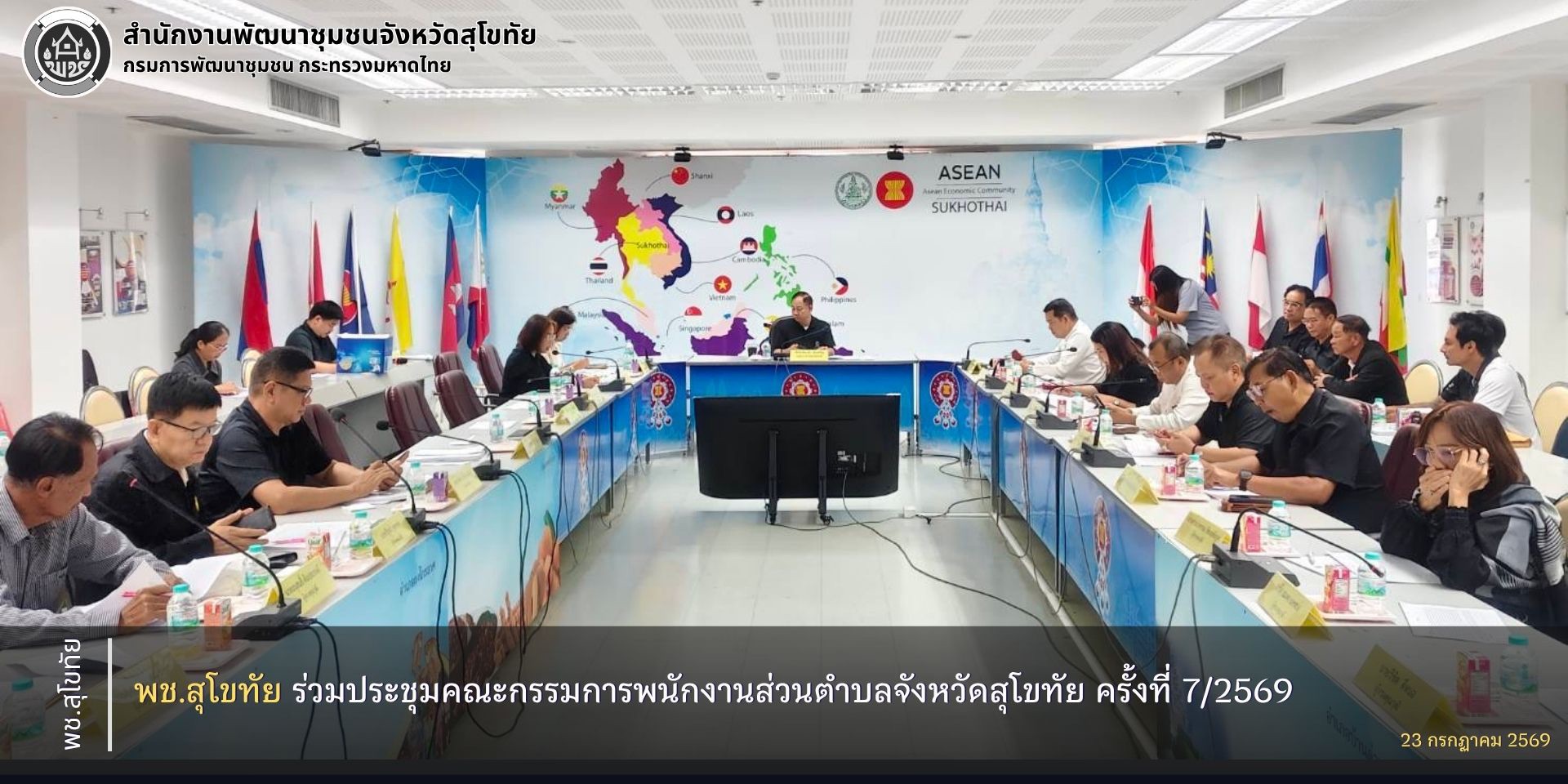 พช.สุโขทัย ร่วมประชุมคณะกรรมการพนักงานส่วนตำบลจังหวัดสุโขทัย ครั้งที่ 7/2569
