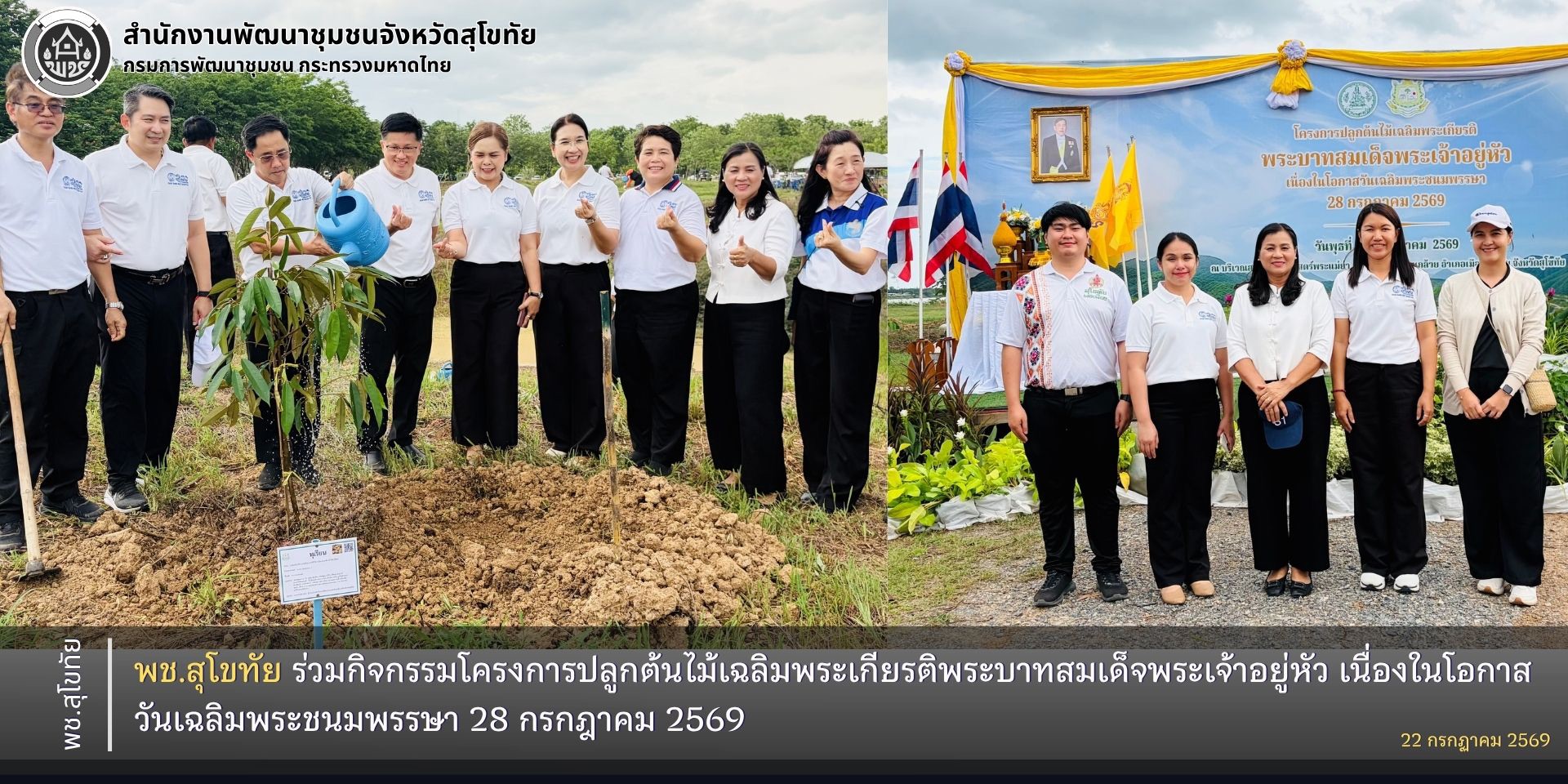 พช.สุโขทัย ร่วมกิจกรรมโครงการปลูกต้นไม้เฉลิมพระเกียรติพระบาทสมเด็จพระเจ้าอยู่หัว เนื่องในโอกาสวันเฉลิมพระชนมพรรษา 28 กรกฎาคม 2569