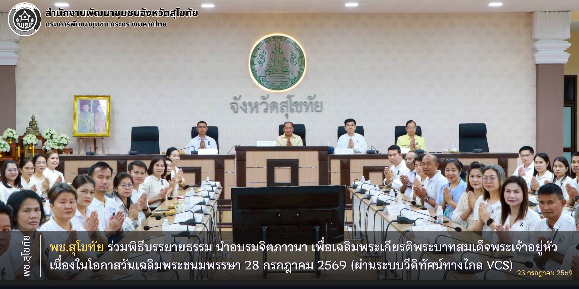 พช.สุโขทัย ร่วมพิธีบรรยายธรรม นำอบรมจิตภาวนา เพื่อเฉลิมพระเกียรติพระบาทสมเด็จพระเจ้าอยู่หัวเนื่องในโอกาสวันเฉลิมพระชนมพรรษา 28 กรกฎาคม 2569 (ผ่านระบบวีดิทัศน์ทางไกล VCS)