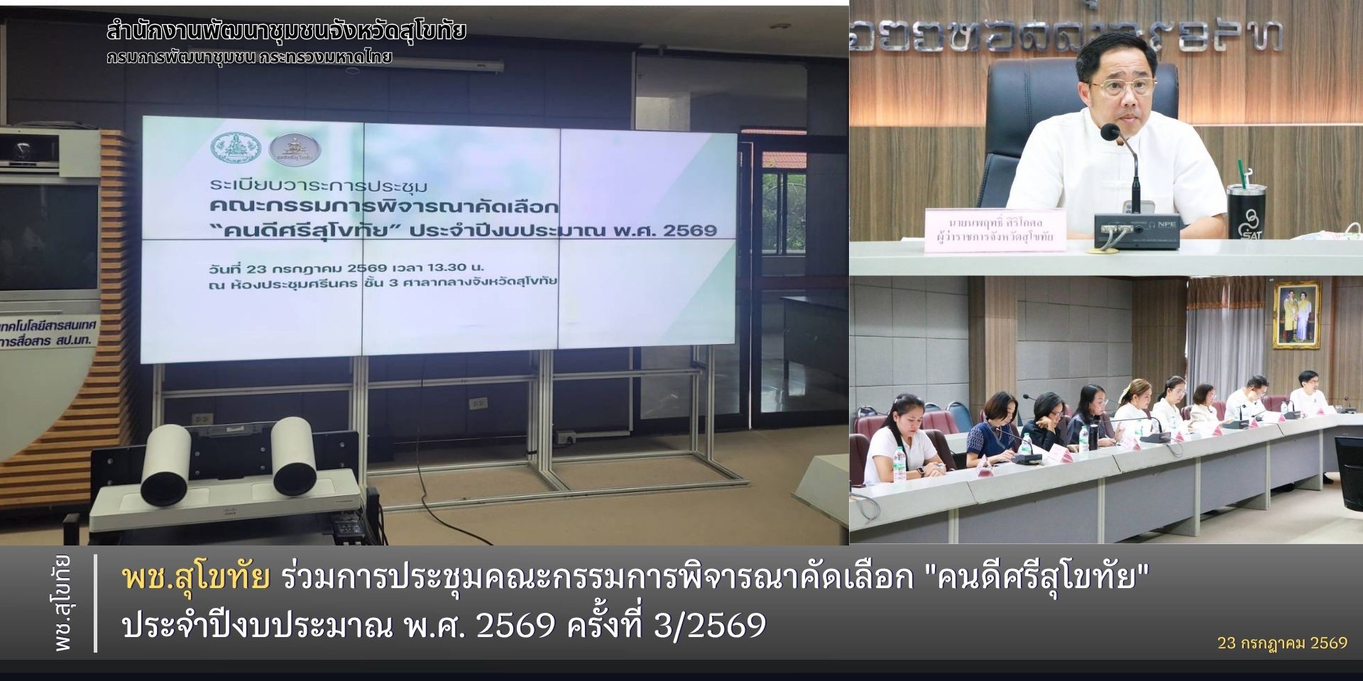 พช.สุโขทัย ร่วมการประชุมคณะกรรมการพิจารณาคัดเลือก "คนดีศรีสุโขทัย" ประจำปีงบประมาณ พ.ศ. 2569 ครั้งที่ 3/2569