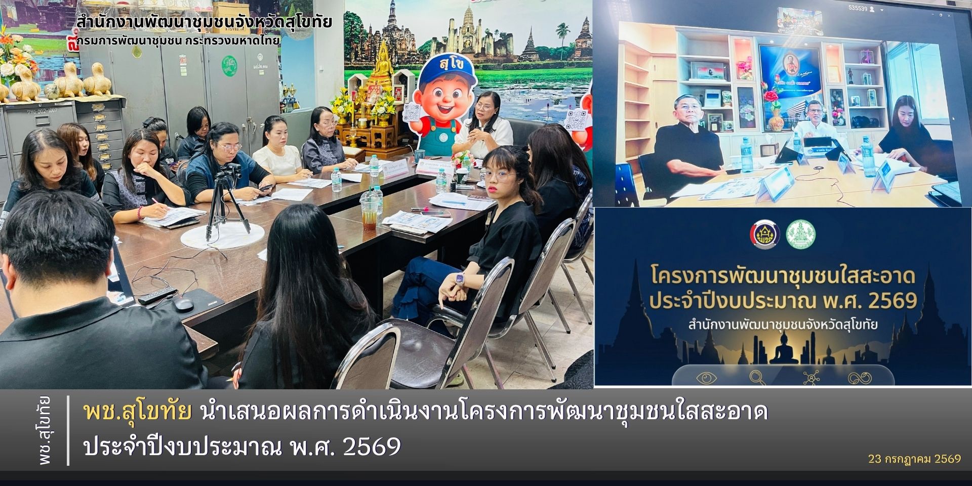พช.สุโขทัย นำเสนอผลการดำเนินงานโครงการพัฒนาชุมชนใสสะอาด ประจำปีงบประมาณ พ.ศ. 2569