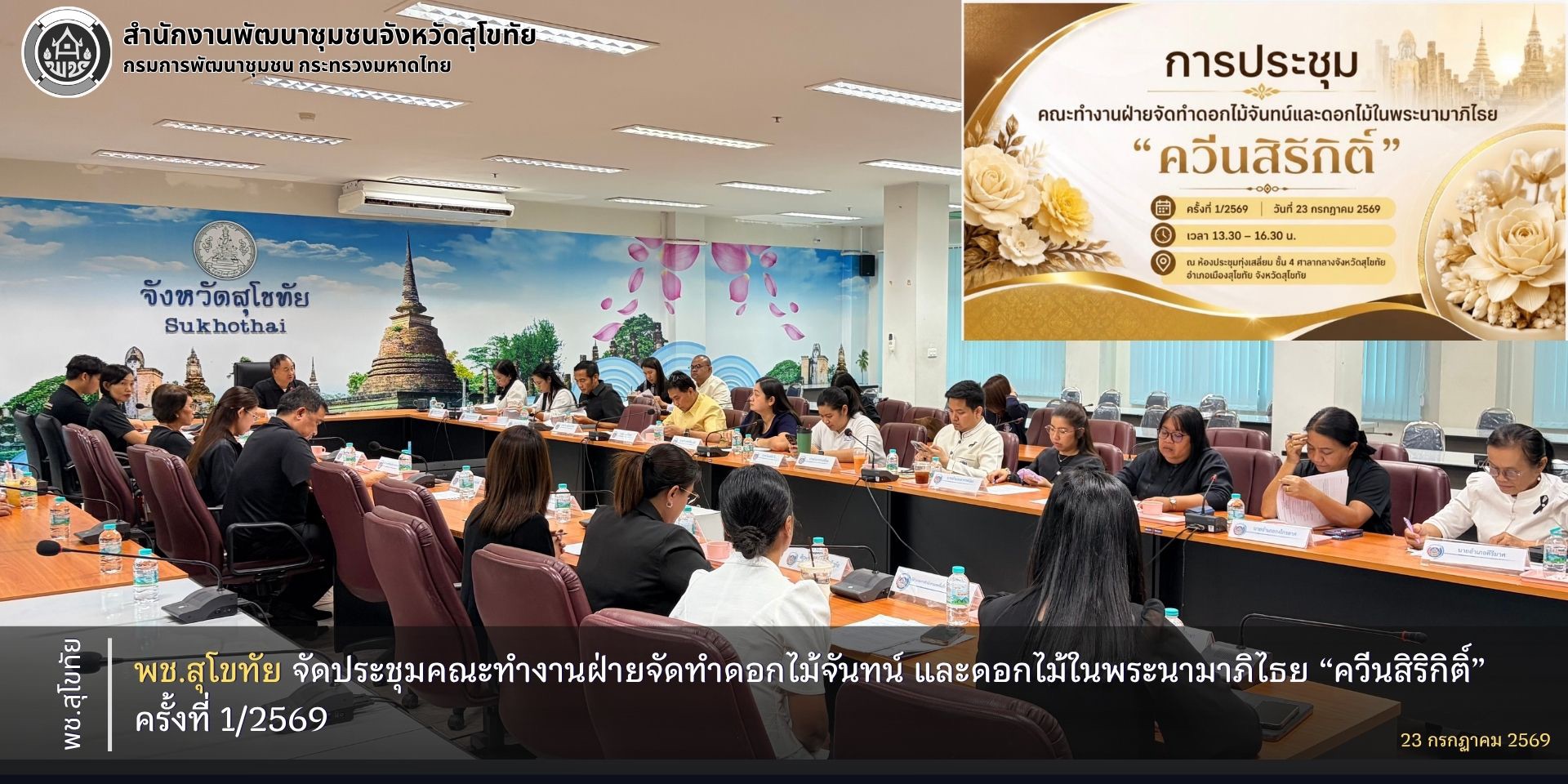 พช.สุโขทัย จัดประชุมคณะทำงานฝ่ายจัดทำดอกไม้จันทน์ และดอกไม้ในพระนามาภิไธย “ควีนสิริกิติ์” ครั้งที่ 1/2569 