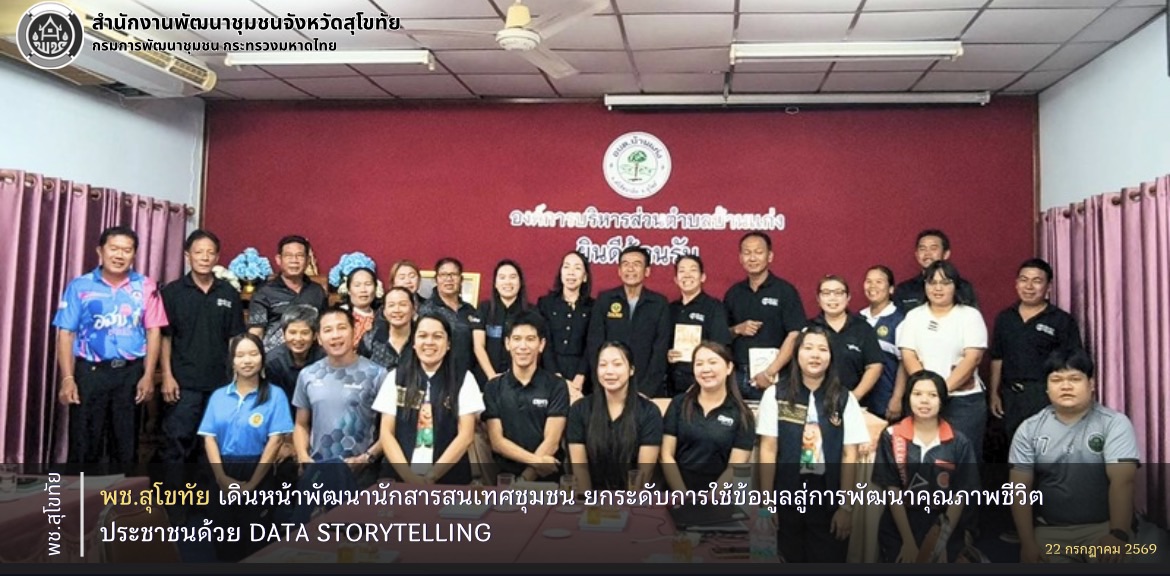 พช.สุโขทัย เดินหน้าพัฒนานักสารสนเทศชุมชน ยกระดับการใช้ข้อมูลสู่การพัฒนาคุณภาพชีวิตประชาชนด้วย Data Storytelling