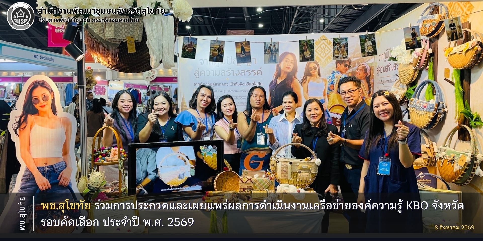 พช.สุโขทัย ร่วมการประกวดและเผยแพร่ผลการดำเนินงานเครือข่ายองค์ความรู้ KBO จังหวัด รอบคัดเลือก ประจำปี พ.ศ. 2569