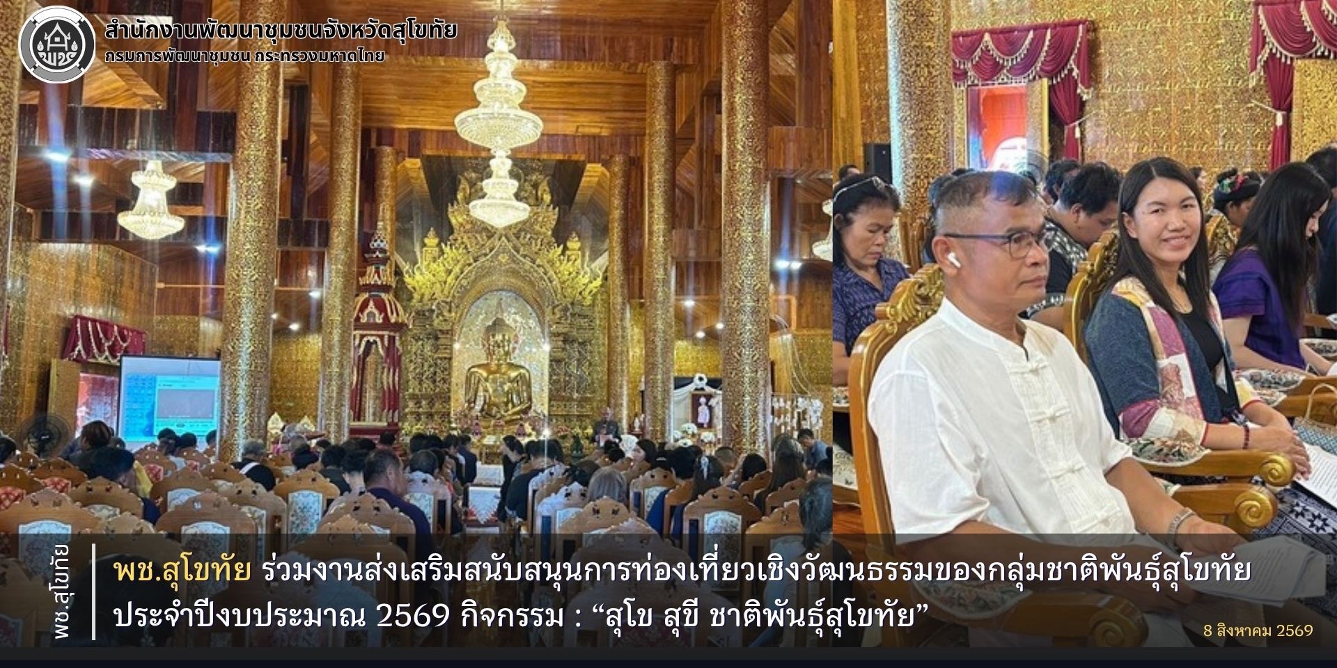 พช.สุโขทัย ร่วมงานส่งเสริมสนับสนุนการท่องเที่ยวเชิงวัฒนธรรมของกลุ่มชาติพันธุ์สุโขทัย ประจำปีงบประมาณ 2569 กิจกรรม : “สุโข สุขี ชาติพันธุ์สุโขทัย”