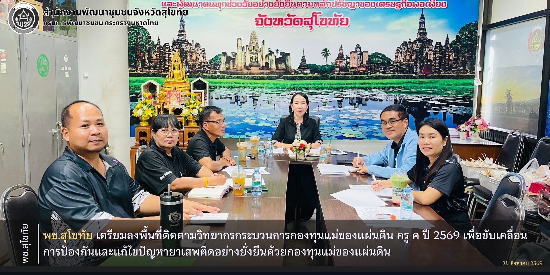 พช.สุโขทัย ประชุมเตรียมความพร้อมวิทยากรครู ข ลงพื้นที่ติดตามวิทยากรกระบวนการกองทุนแม่ของแผ่นดิน ครู ค ปี 2569 เพื่อขับเคลื่อนการป้องกันและแก้ไขปัญหายาเสพติดอย่างยั่งยืนด้วยกองทุนแม่ของแผ่นดิน