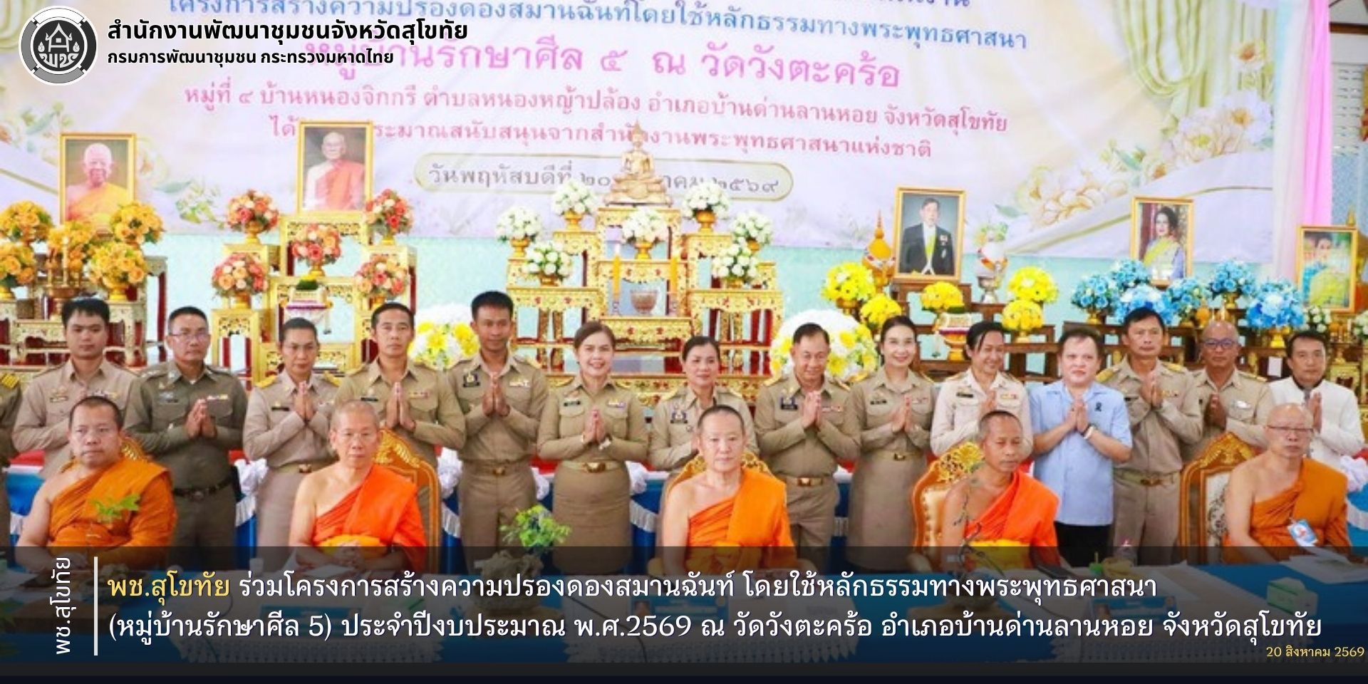 พช.สุโขทัย ร่วมโครงการสร้างความปรองดองสมานฉันท์ โดยใช้หลักธรรมทางพระพุทธศาสนา (หมู่บ้านรักษาศีล 5) ประจำปีงบประมาณ พ.ศ.2569 ณ วัดวังตะคร้อ อำเภอบ้านด่านลานหอย จังหวัดสุโขทัย