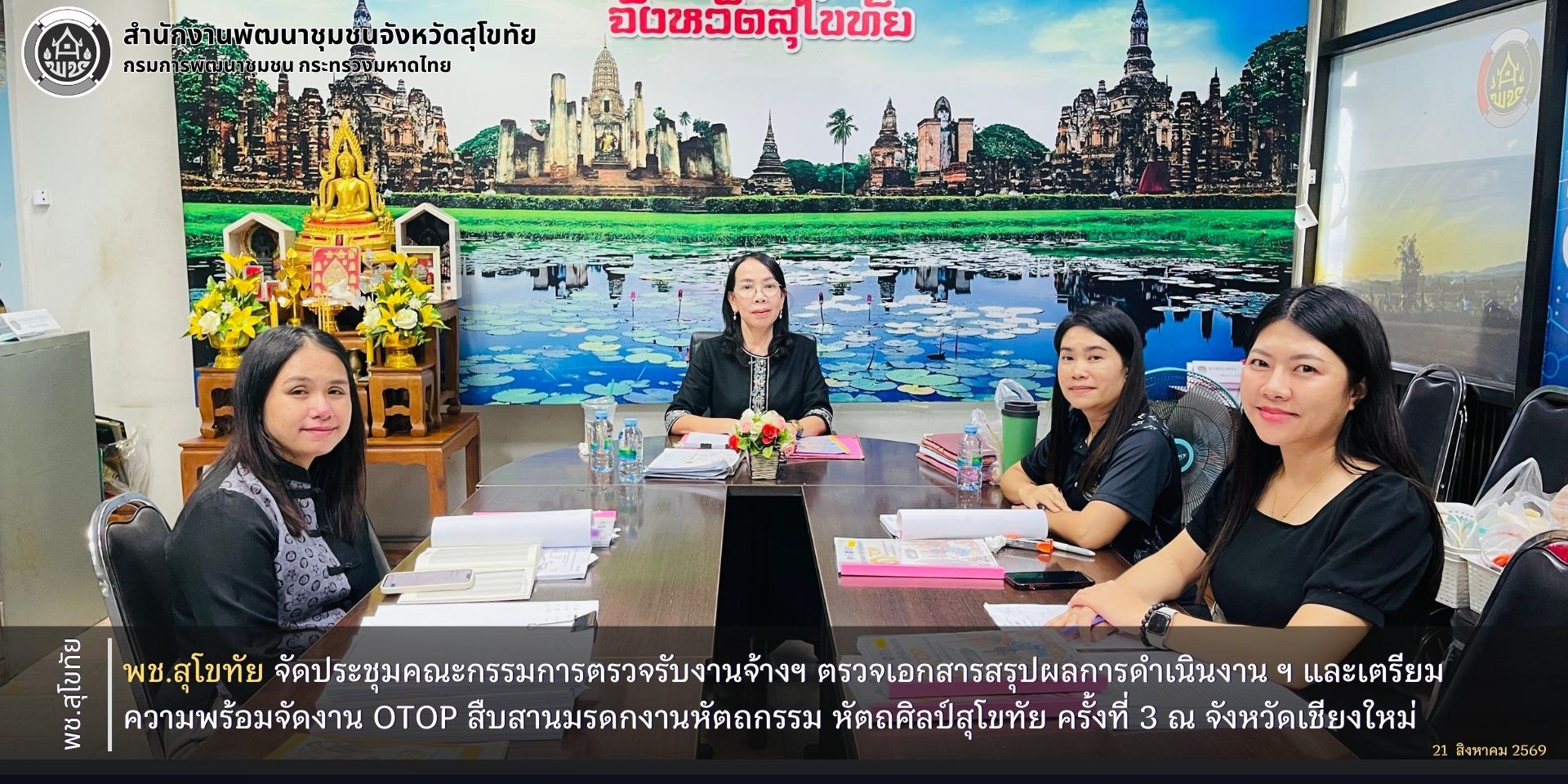 พช.สุโขทัย จัดประชุมคณะกรรมการตรวจรับงานจ้างฯ ตรวจเอกสารสรุปผลการดำเนินงาน ฯ และเตรียมความพร้อมจัดงาน OTOP สืบสานมรดกงานหัตถกรรม หัตถศิลป์สุโขทัย ครั้งที่ 3 ณ จังหวัดเชียงใหม่