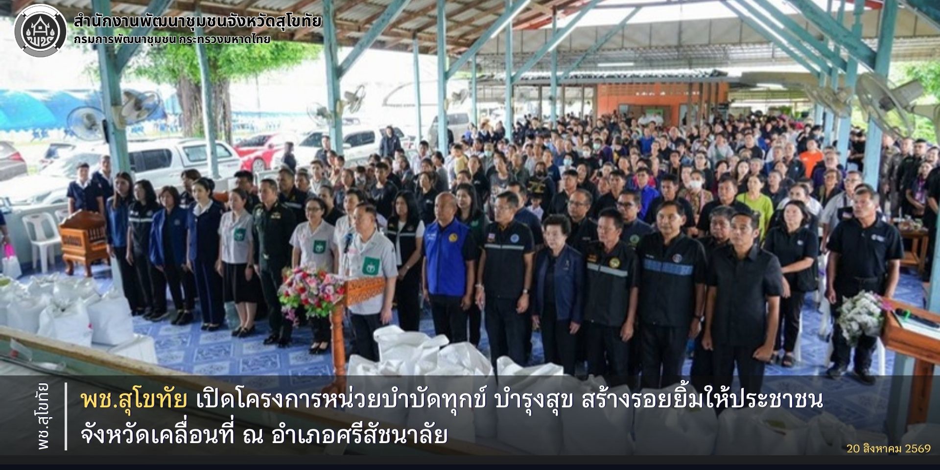 พช.สุโขทัย เปิดโครงการหน่วยบำบัดทุกข์ บำรุงสุข สร้างรอยยิ้มให้ประชาชน จังหวัดเคลื่อนที่ ณ อำเภอศรีสัชนาลัย