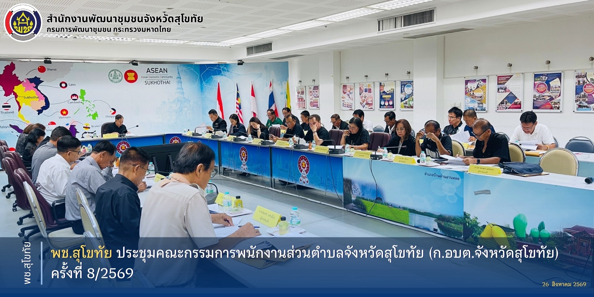 พช.สุโขทัย ประชุมคณะกรรมการพนักงานส่วนตำบลจังหวัดสุโขทัย (ก.อบต.จังหวัดสุโขทัย) ครั้งที่ 8/2569