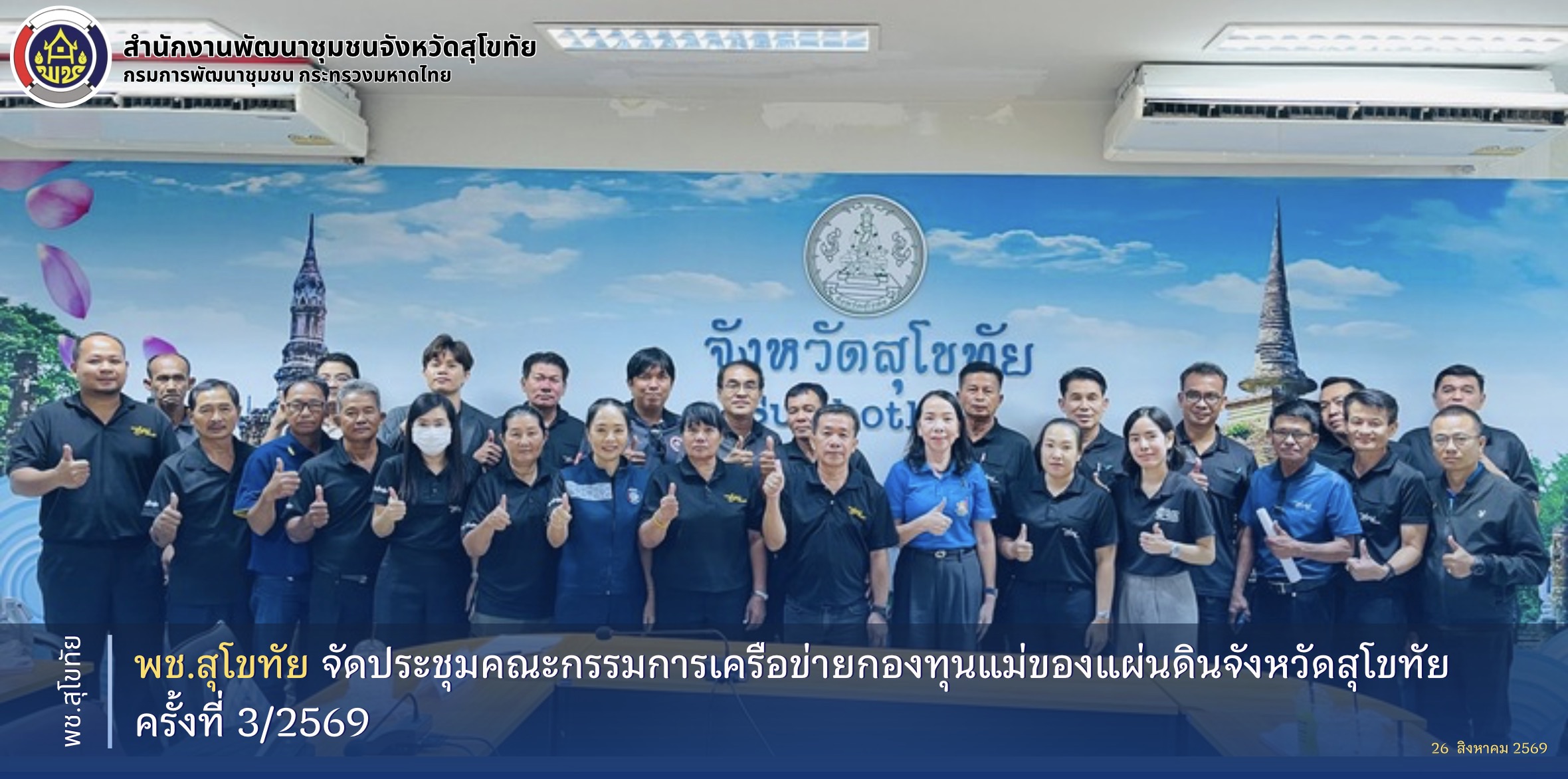 พช.สุโขทัย จัดประชุมคณะกรรมการเครือข่ายกองทุนแม่ของแผ่นดินจังหวัดสุโขทัย ครั้งที่ 3/2569