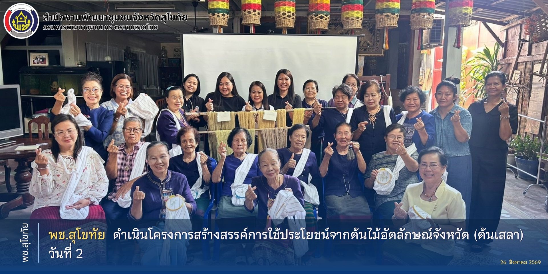 พช.สุโขทัย ดำเนินโครงการสร้างสรรค์การใช้ประโยชน์จากต้นไม้อัตลักษณ์จังหวัด (ต้นเสลา)