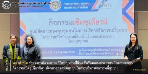 พช.สุโขทัย ร่วมอบรมโครงการแก้ไขปัญหาหนี้สินครัวเรือนของประชาชน โดยทุนชุมชน กิจกรรมเชิดชูเกียรติศูนย์จัดการกองทุนชุมชนในการบริหารจัดการหนี้ชุมชน